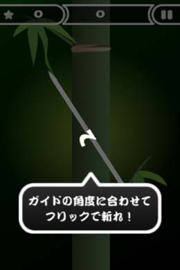 単純明快なほどゲームは燃える!そんな法則を地で行くアプリ。スパッとたたき切って気分もリフレッシュ!