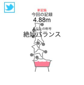 んでもって積み上げていった結果がこれです