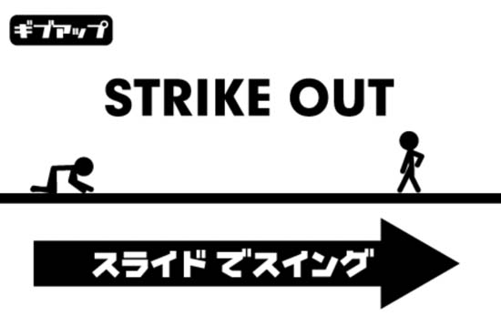 三振をやらかしたバッターの