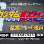 初心者 復帰者向けガンダムオンラインの現状 Fgame エフゲーム 旧無料ゲームクラブ Fgame エフゲーム 旧無料ゲームクラブ