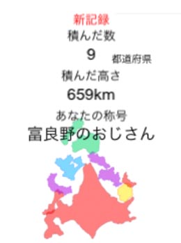 つまりは北海道さんの