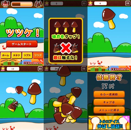 そんで最後は「ツツク」ですが