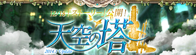 『天空の塔』特設サイトにて『ストーリー』を公開!