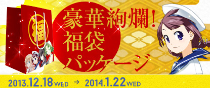 豪華絢爛福袋パッケージ販売開始！