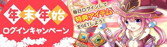 「天空の塔」攻略に備えろ！年末年始ログインキャンペーン