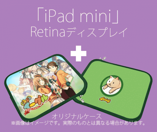オリジナルケース付「iPad mini」プレゼントキャンペーン開始！