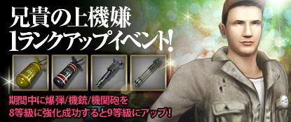 強化するなら今がチャンス！「兄貴の上機嫌1ランクアップイベント」開催！