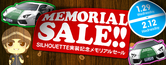 ■SILHOUETTE実装記念「SILHOUETTEメモリアルセール」開催中！