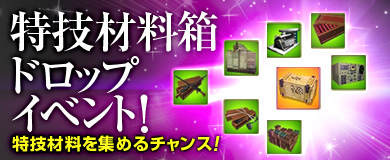 ■特技材料箱ドロップイベント！