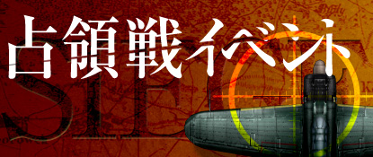 ■占領戦イベント！