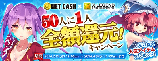■NET CASH 50人に1人全額還元！キャンペーン
