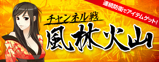 ■イベント「チャンネル戦 風林火山杯」開幕！