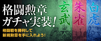 ■格闘勲章ガチャ実装！