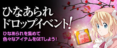 ■ひなあられドロップイベント！