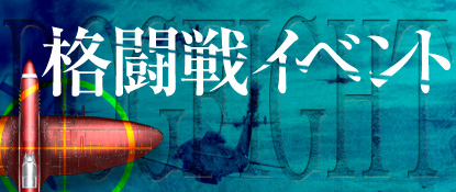 ■「格闘戦イベント」開催！