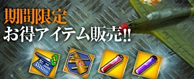 ■期間限定 お得アイテム販売！