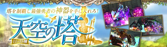 ■頂上を目指せ！「天空の塔」11～15層解放！