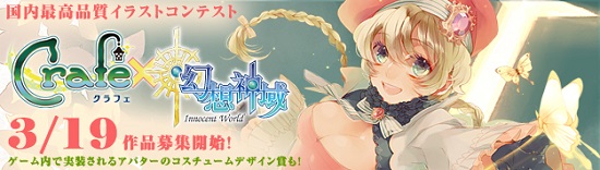 ■イラストコンテスト「Crafe」とタイアップ決定！