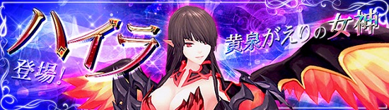 ■黄泉がえりの女神『ハイラ』登場！