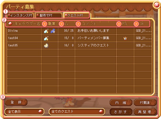 パーティ募集システムで安心プレイ！