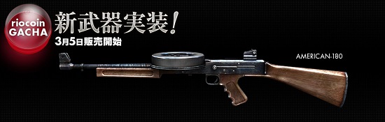 ■新武器「AMERICAN-180」実装！