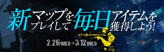 ■新マップをプレイしてアイテム獲得！開催中！