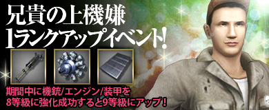 ■強化するなら今がチャンス！「兄貴の上機嫌1ランクアップイベント」開催！