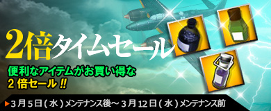 ■「アイテム2倍タイムセール」開催！