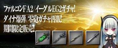 ■ファルコンFA2/イーグルEG2ガチャ販売！