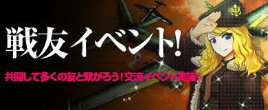 ■戦友イベント！