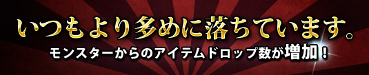■ イベント「いつもより多めに落ちています。」開始！