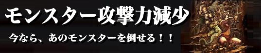 ■ イベント「モンスター攻撃力減少」開始