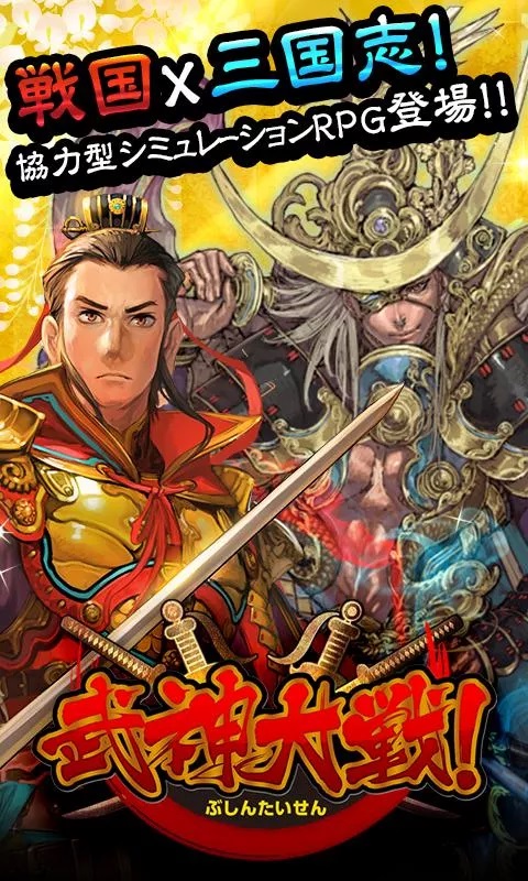戦国×三国！ スマホで本格派SRPG！