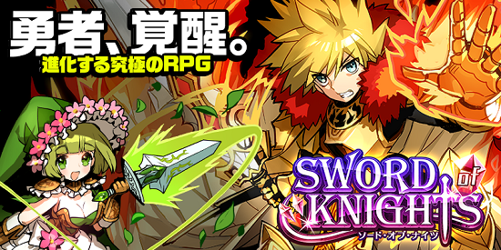 ■勇者、覚醒。進化する究極のRPG『ソード オブ ナイツ』