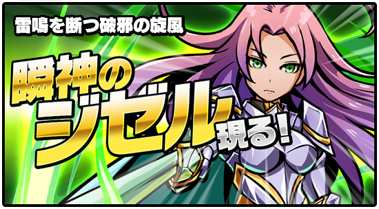 ■GW限定！ボスラッシュに破邪の旋風ジゼル現る！