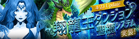 ■ダンジョン『翔龍王 降臨の間』や『聖櫃システム』が遂に実装！