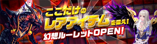 ■ここだけのレアアイテムを狙おう！『幻想ルーレット』OPEN！！