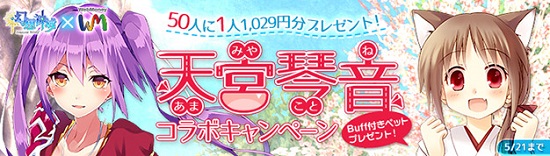 ■強力なBuff付きペットを狙おう！天宮琴音コラボキャンペーン！