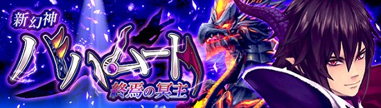 ■イケメン幻神 終焉の冥主『バハムート』登場！