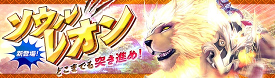 ■百獣の王が乗り物になって登場！煌めく獅子『ソウルレオン』発売！