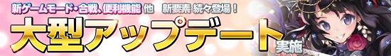 ■新ゲームモードも登場！ 空前絶後の大型アップデート到来