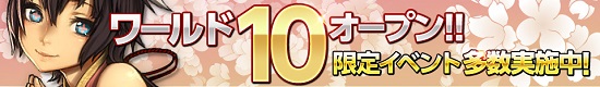 ■新ワールド｢ワールド10｣オープン！ 限定キャンペーン実施中!!