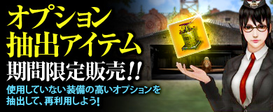 ■オプション抽出アイテム期間限定販売！