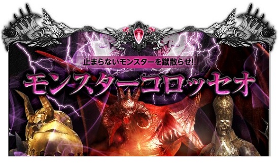 モンスターコロッセオを体験して下さい！
