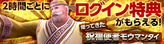 ■ログイン特典を受け取ろう！祝福使者『モウマンタイ』が帰ってきた！