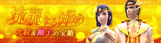 ■流麗なる舞踏の衣装『踊子の宝箱』と『九紋の宝箱』が新登場！