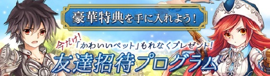 ■美少女ペットがもらえる！友達招待キャンペーン第5弾が本日スタート！