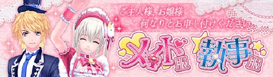 ■お嬢様とご主人様におもてなし♪メイドと執事のアバターが新登場！