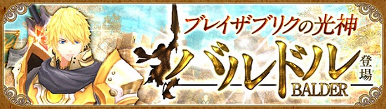 ■ブレイザブリクの光神『バルドル』が新登場！