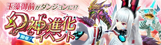 ■低レベルダンジョンに幻神が出現！『幻神進化』イベント開催！